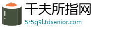 千夫所指网
